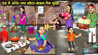 ठंड में गरीब परिवार के घर आया नया स्वेटरकंबलगैस चूल्हाHindi Cartoon StoriesIn Winter Poor Family [upl. by Tony615]