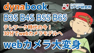 dynabook B35 B45 B55 B65 をwebカメラ搭載モデルに改造する（30分） [upl. by Aamsa]