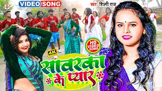 2023 में DJ पर धूममचाने भोजपुरी VIDEO  Shilpi Raj  सावरका के प्यार  FtRani  Bhojpuri Song [upl. by Ransell]