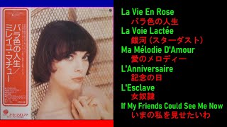 Mireille Mathieu（バラ色の人生）SideA [upl. by Nylevol]