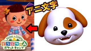 アニ文字でどうぶつの森ポケットキャンプ４日目！身も心も動物になる [upl. by Eahsan]