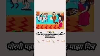 पोरगी पहायला गेल्यांवर माझा मित्र 🍾🥃दारु मांगते दारु सोबत चकना🍛🥃🤦short videos gavthiganya👀 [upl. by Kerad211]