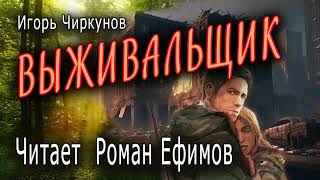 ВЫЖИВАЛЬЩИК аудиокнига ПОСТАПОКАЛИПСИС Игорь Чиркунов Читает Роман Ефимов [upl. by Candace537]