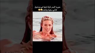 حوريه البحر تترك ابنها في صندوق لتأتي سفينه وتأخذه😭🥺 أفلامالصيف movie اشتراك اكسبلور [upl. by Aicinat508]