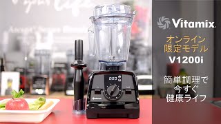 Vitamix  バイタミックス V1200i [upl. by Cohlier]