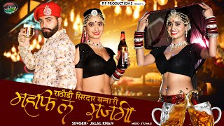 राठौड़ी सिरदार बन्ना री महफिल सजगी  Jalal Khan  न्यू महफ़िल सॉन्ग 2023  New Rajasthani Song 2023 [upl. by Oretos]