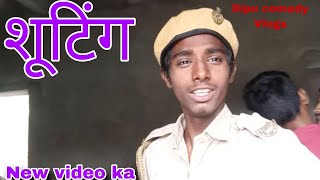 शूटिंग हो रहा है New video ka 🤣🥰  Dipu comedy vlogs [upl. by Sindee]