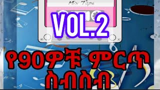 ቁ2 የ90ዎቹ ምርጥ የሙዚቃ ስብስብ90s Greatest Hits VOL 2  LucyMusicc [upl. by Vevine]