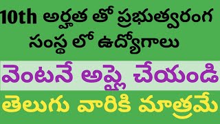 10TH అర్హత తో ప్రభుత్వరంగ సంస్థ లో ఉద్యోగాలు [upl. by Naujud]