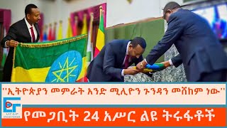 ኢትዮጵያን መምራት አንድ ሚሊዮን ጉንዳን መሸከም ነው ፤የመጋቢት 24 አሥር ልዩ ትሩፋቶችETHIO FORUM [upl. by Lawlor]