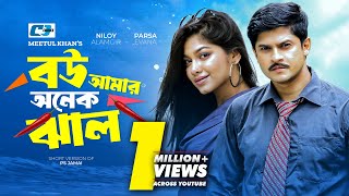 Bou Amar Onek Jhal  বউ আমার অনেক ঝাল  Niloy Alamgir  Parsa Evana  Bangla Short Natok 2024 [upl. by Adaliah]