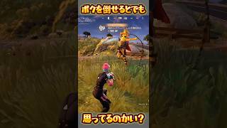 【FORTNITE】それで倒せると思ったのかい？ [upl. by Gautea52]