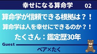 【算命学】算命学が信頼できる根拠は？！算命学は人を幸せにできるのか？！ ゲスト：たく [upl. by Sulienroc796]