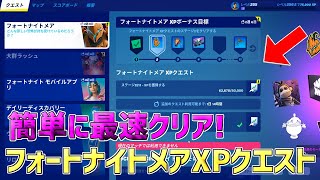 【最速レベル上げ無限XP】10分待機なしでフォートナイトメアXPクエストを最速でクリアしたい人必見！【フォートナイト】 [upl. by Hildegarde]