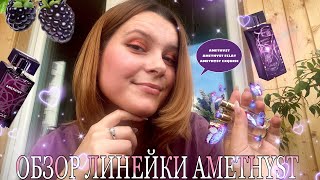 ОБЗОР ЛИНЕЙКИ LALIQUE AMETHYST какую версию выбрать💜🔮 [upl. by Jagir29]