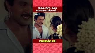 இந்த கிச்சு கிச்சு வேலையெல்லாம் Manamagale Vaa Movie Scene  Prabhu  Raadhika  ytshorts [upl. by Colson]