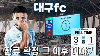 대구fc vs 충남아산 강등 플레이오프 잔류 확정 이후 무편집 풀버전 영상 [upl. by Rosamond]