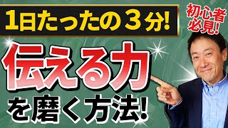 【1日3分】伝える力・話す力を高める習慣行動！【アウトプット】 [upl. by Erialc]