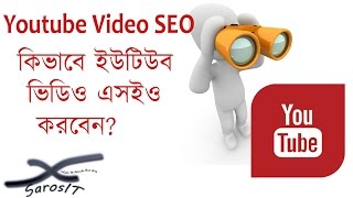 Youtube Video SEO in Bangla  কিভাবে ইউটিউব ভিডিও এসইও করবেন [upl. by Joletta216]