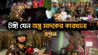 যৌথবাহিনীর অভিযানের ধরা পড়ছে একের পর এক অস্ত্র ও মাদক কারবারি  Joint operations  Ekhon TV [upl. by Stubbs]