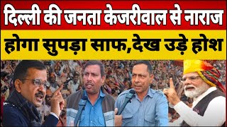 Live Delhi election अरविंद केजरीवाल से नाराज दिल्ली की जनता ने खोला मोर्चा Congress bjp Modi AAP [upl. by Munson]