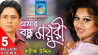 Amar Bondhu Moyuri আমার বন্ধু ময়ূরী  Sharif Uddin  Bangla Song [upl. by Adebayo]