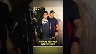 আরিয়ান খানকে কেন সবসময় চুপচাপ চিন্তিত দেখতে মনে হয় shorts ytshorts shortsfeedaryancelebrity [upl. by Elmore]