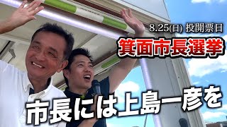 【箕面市長選挙】上島一彦 大阪維新の会 公認 [upl. by Rebmak688]