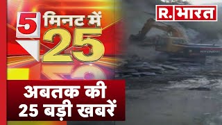 5 Minute 25 Khabar Jammu Kashmir में लैंडस्लाइड  Top 25 News  R Bharat [upl. by Monti994]