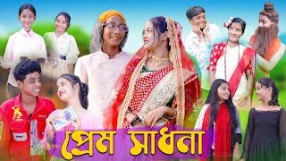 প্রেম সাধনা । Prem Sadhona । Bengali Funny Video । Sofik amp Riti । Comedy Video । Palli Gram TV [upl. by Silloh]