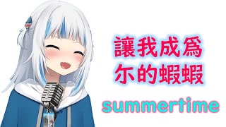 【HoloEN歌曲  Gawr Gura】cinnamons × evening cinema  summertime【中英日字幕】 [upl. by Wylde]