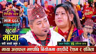 रेशमलाई छोडेर अमेरिका जाँदै संगिता  Resham Nirdosh VS Sangita Thapa  Sarangi Sansar Dohori Ep 666 [upl. by Gnoz759]