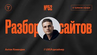 Разбор сайтов на Тильде Работа над ошибками — 11032024 [upl. by Doowrehs956]