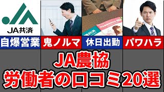 【自爆営業で借金】JA農協のリアル口コミ20選 [upl. by Nylak]