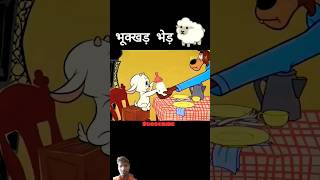 भुक्खड़ भेड़ 🐑uotubeshort shots shortsvideo funny cartoon [upl. by Heiner]