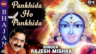 Pankhida Ho Pankhida  Kaali Mata Bhajan  Rajesh Mishra Garba Songs  Jai Maa Kaali [upl. by Haimrej]