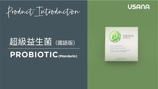 USANA超級益生菌 USANA Probiotic 簡介【普通話版】  USANA Video [upl. by Shanney]