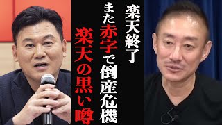 【井川意高】楽天 また赤字で倒産危機・・・界隈で噂されてる三木谷社長の闇を暴露します。 [upl. by Eicyal]