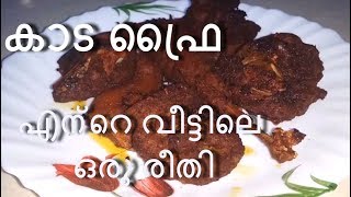 എന്റെ വീട്ടിലെ ഒരു രീതി QUAIL  KAADA FRY  LCHFKETO RECIPE [upl. by Blancha]