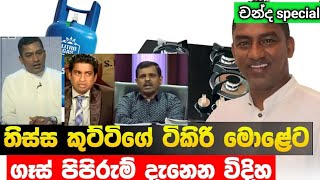 තිස්සු කුට්ටගේ joks  චන්ද speical part 1 [upl. by Sande]