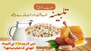 Talbina Khane Ke Fayde Talbina Benefits  Talbina Banane Ka Tarika تلبینہ بنانے طریقہ اور فائدے [upl. by Haldi]