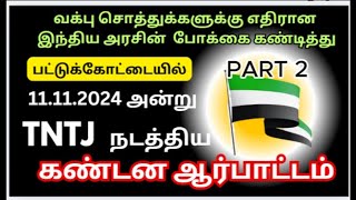 Part 2 Condemning Muslim WAQF Properties issue MASSIVE PROTEST at Pattukkottai on 11112024 [upl. by Merriam]