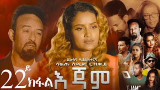 EriZara  እጃም  Part 22  New Eritrean Series Film 2024 By Salih Seid Rzkey Raja [upl. by Aihselef]