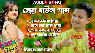 Himanshu Das Bauls Unforgettable Bengali Folk Music 2024 Nonstop Hits [upl. by Aihsitan]