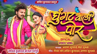 घुंगट वाली पोर  Ghungat Wali Por  Ahirani Khandeshi Song  Sachin Kumavat New Song [upl. by Eek]