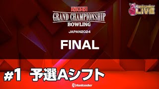 Aシフト予選3G『ROUND1 GRAND CHAMPIONSHIP BOWLING 2024 FINAL』 [upl. by Joshi579]