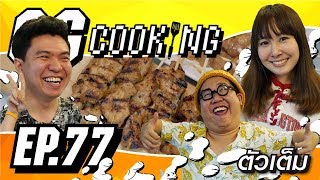 GGcooking 77  หมูปิ๊ง หมูปิ้ง Ft Basgamer  Pinkguschu [upl. by Heck]