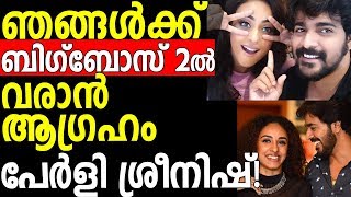 Pearle Maaney and Srinish are also in Bigg Boss 2  ബിഗ്‌ബോസ് 2വിൽ വരാൻ ആഗ്രഹം [upl. by Aisylla]