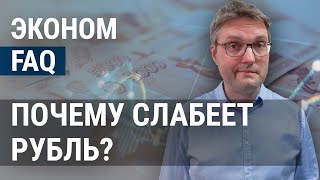 Рубль и параллельный импорт подорожание авиабилетов рост зарплат в России  ЭКОНОМFAQ [upl. by Elleiram]