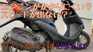 ライブディオ キャブ清掃 簡易清掃 エンジンかからない、スピードがでないときの対処法 [upl. by Ruhl]